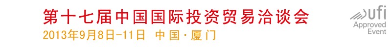 2013第十六屆中國(guó)國(guó)際投資貿(mào)易洽談會(huì)