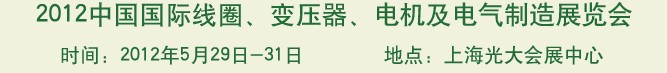 2012中國(guó)國(guó)際線圈、變壓器、電機(jī)及電氣制造展覽會(huì)