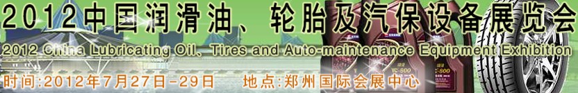 2012中國(guó)潤(rùn)滑油、輪胎及汽保設(shè)備（鄭州）展覽會(huì)中國(guó)（鄭州）潤(rùn)滑油、輪胎及汽保設(shè)備展覽會(huì)