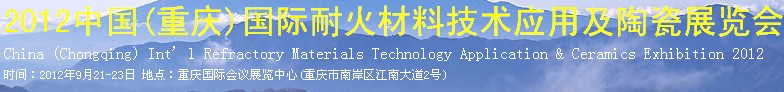 2012中國(重慶)國際耐火材料技術(shù)應用及陶瓷展覽會