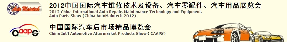 2012中國國際汽車維修技術(shù)及設(shè)備、汽車零配件、汽車用品展覽會<br>中國國際汽車后市場精品博覽會