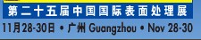 2012第二十五屆中國(guó)國(guó)際表面處理、涂裝及涂料產(chǎn)品展覽會(huì)