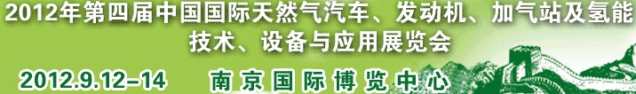 2012年第四屆中國國際天然氣汽車、發(fā)動(dòng)機(jī)、加氣站及氫能技術(shù)、設(shè)備與應(yīng)用展覽會(huì)