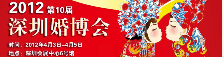 2012第十屆深圳國際婚博會(huì)