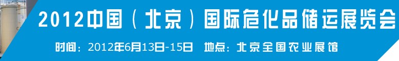 2012中國國際高?；瘜W(xué)品儲(chǔ)運(yùn)技術(shù)與裝備展覽會(huì)