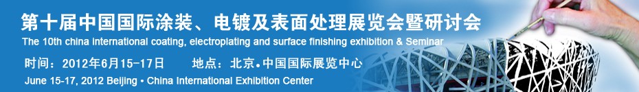 2012第十屆中國(guó)國(guó)際涂裝、電鍍及表面處理展覽會(huì)暨研討會(huì)