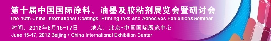 2012第十屆中國國際涂料、油墨及膠粘劑展覽會暨研討會