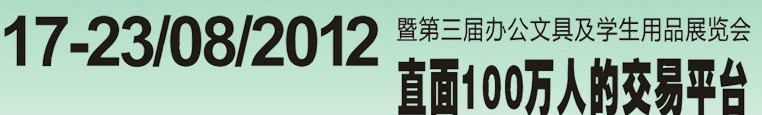 2012第三屆中國(廣州)辦公文具、學(xué)生用品展