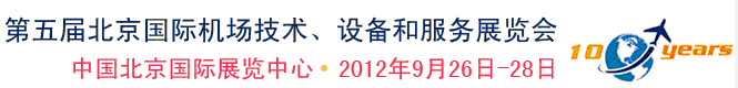 2012第五屆中國北京國際機(jī)場(chǎng)技術(shù)、設(shè)備和服務(wù)展覽會(huì)