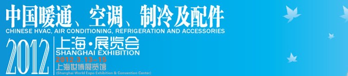 2012中國(guó)暖通、空調(diào)、制冷及節(jié)能技術(shù)（上海）展覽會(huì)