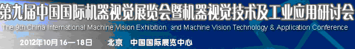 2012第九屆中國(guó)國(guó)際機(jī)器視覺展覽會(huì)暨機(jī)器視覺技術(shù)及工業(yè)應(yīng)用研討會(huì)