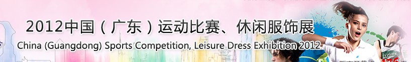 2012中國(guó)（廣東）運(yùn)動(dòng)比賽、休閑服飾展