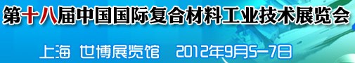 2012第十八屆中國國際復合材料工業(yè)技術(shù)展覽會