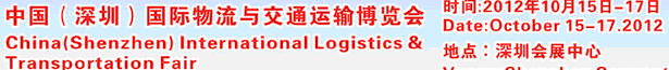 2012第七屆中國(深圳)國際物流與交通運輸博覽會