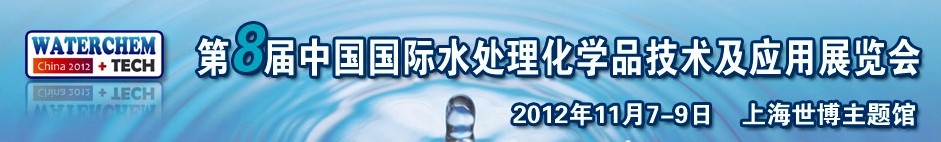 2012（第八屆）中國國際水處理化學品技術(shù)及應用展覽會