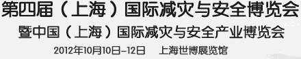 2012第四屆上海國際減災與安全博覽會暨中國（上海）國際減災與安全產(chǎn)業(yè)峰會