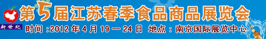 2012第五屆江蘇春季食品商品展覽會