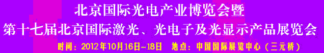 2012第17屆北京國際光電產(chǎn)業(yè)博覽會暨第十七屆北京國際激光、光電子及光電顯示產(chǎn)品展覽會