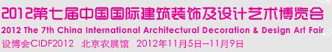 2012第七屆中國國際建筑裝飾及設(shè)計藝術(shù)博覽會