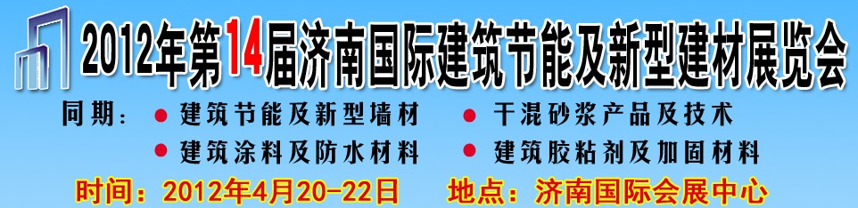 2012第十四屆中國濟(jì)南國際建筑節(jié)能及新型建材展覽會