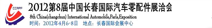 2012第九屆中國（長春）國際汽車零配件展洽會