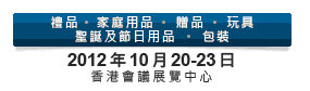 2012第20屆香港國際玩具及禮品展暨第19屆亞洲禮品，贈品及家居用品展