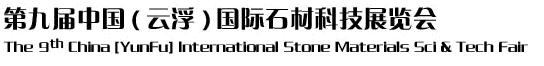 2012第九屆中國(guó)（云?。﹪?guó)際石材科技展覽會(huì)