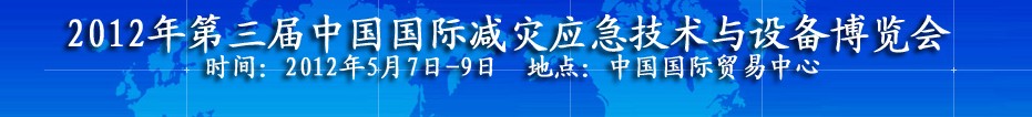 2012第三屆北京國際應急救災裝備技術(shù)展覽會