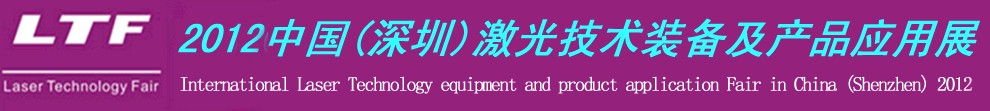 2012中國(深圳)國際激光技術(shù)裝備及產(chǎn)品應(yīng)用展-鈑金工業(yè)博覽會專題展