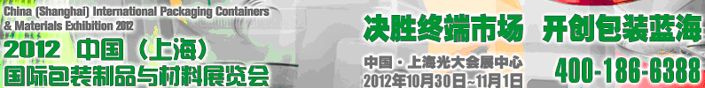 2012中國（上海）國際包裝制品與材料展覽會