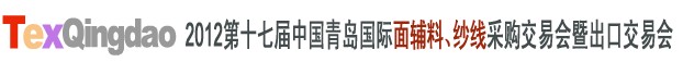 2012第十七屆中國青島國際面輔料、紗線采購交易會中國（青島）國際面輔料、紗線采購交易會