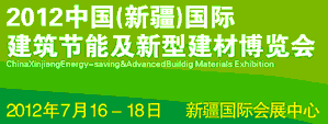 2012中國新疆建筑節(jié)能及新型建材博覽會(huì)