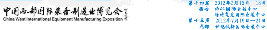 2012第十五屆中國西部國際裝備制造業(yè)博覽會(huì)