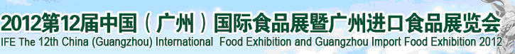 2012第12屆廣州國(guó)際食品展暨廣州進(jìn)口食品展覽會(huì)