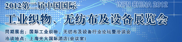 中國（上海）國際工業(yè)織物、無紡布及設(shè)備展覽會