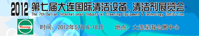 2012第七屆大連國際清潔設(shè)備、清潔劑展覽會