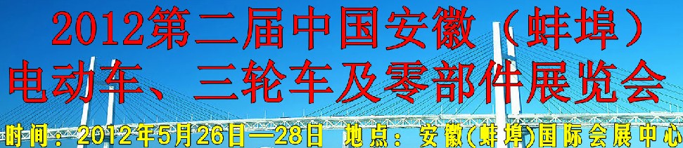 2012第二屆中國安徽（蚌埠）電動車、三輪車及零部件展覽會