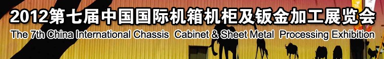 2012第七屆中國上海國際機箱機柜及鈑金加工博覽會