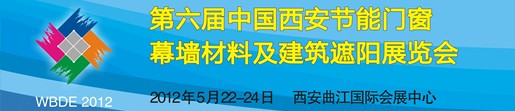 2012第6屆中國(guó)（西安）門窗幕墻及建筑遮陽展覽會(huì)