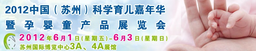 2012中國（蘇州）科學(xué)育兒嘉年華暨孕嬰童產(chǎn)品展覽會(huì)