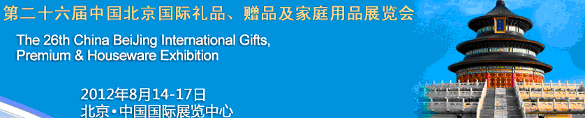 2012第二十六屆中國(guó)國(guó)際禮品、贈(zèng)品及家庭用品展覽會(huì)