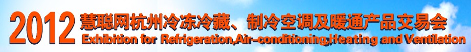 2012慧聰網(wǎng)杭州冷凍冷藏、制冷空調(diào)及暖通產(chǎn)品交易會