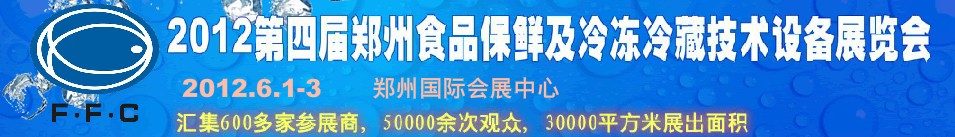 2012第四屆鄭州食品保鮮及冷凍、冷藏技術設備展覽會