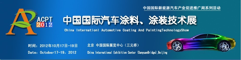 ACPT2012中國國際汽車涂料、涂裝技術(shù)展覽會(huì)