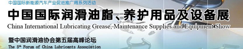 2012中國國際潤(rùn)滑油脂、養(yǎng)護(hù)用品及設(shè)備展覽會(huì)