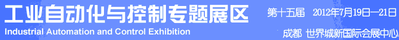 2012年第十五屆中國西部國際裝備制造業(yè)博覽會(huì)-工業(yè)自動(dòng)化與控制技術(shù)、儀器儀表、計(jì)量檢測(cè)展