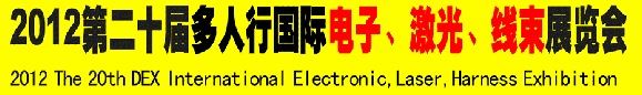 2012第二十屆多人行國際電子、激光、線束展覽會