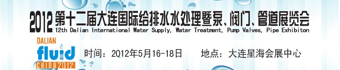 2012第十二屆大連國際給排水、水處理暨泵閥門管道展覽會