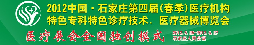 2012第四屆中國石家莊（春季）醫(yī)療機構(gòu)特色?？铺厣\療技術(shù)暨醫(yī)療器械博覽會