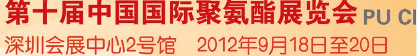 2012第十屆中國國際聚氨酯展覽會(huì)